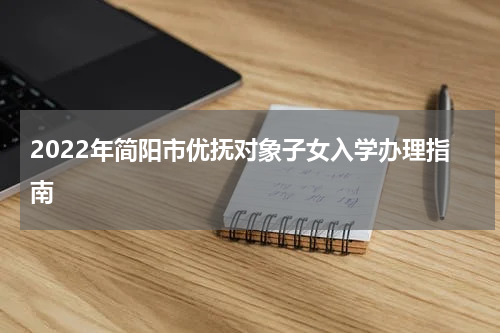 2022年简阳市优抚对象子女入学办理指南