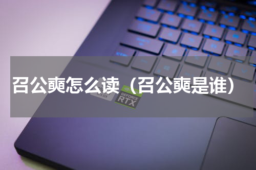 召公奭怎么读（召公奭是谁）