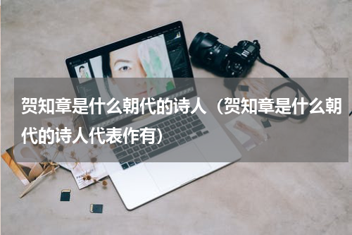 贺知章是什么朝代的诗人（贺知章是什么朝代的诗人代表作有）