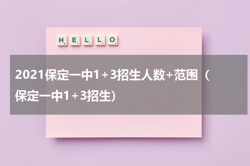 2021保定一中1+3招生人数+范围（保定一中1+3招生）