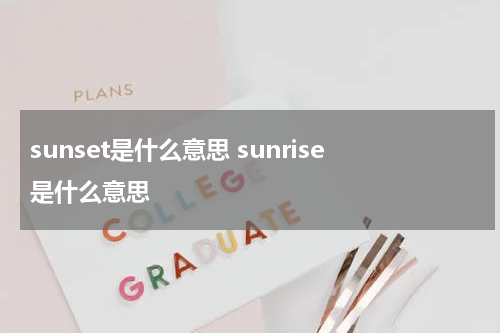 sunset是什么意思 sunrise是什么意思