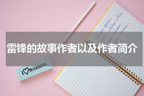 雷锋的故事作者以及作者简介