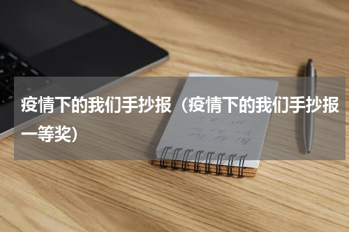 疫情下的我们手抄报（疫情下的我们手抄报一等奖）