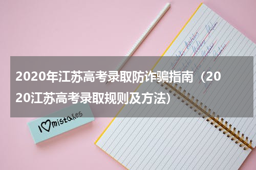 2020年江苏高考录取防诈骗指南（2020江苏高考录取规则及方法）