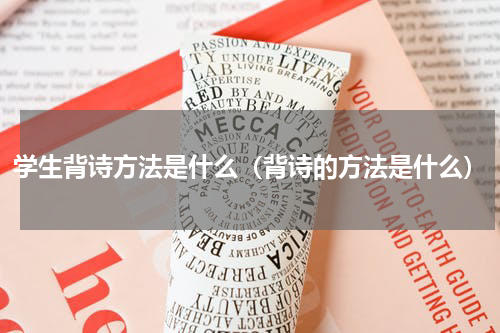 学生背诗方法是什么（背诗的方法是什么）