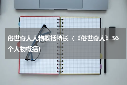 俗世奇人人物概括特长（《俗世奇人》36个人物概括）