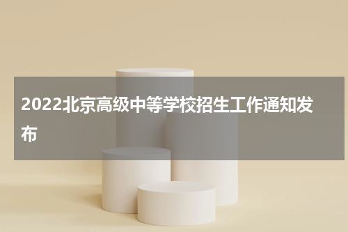 2022北京高级中等学校招生工作通知发布