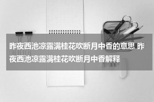 昨夜西池凉露满桂花吹断月中香的意思 昨夜西池凉露满桂花吹断月中香解释