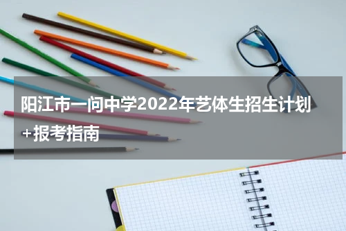 阳江市一问中学2022年艺体生招生计划+报考指南