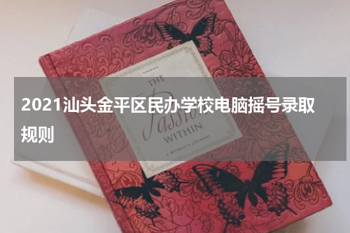 2021汕头金平区民办学校电脑摇号录取规则