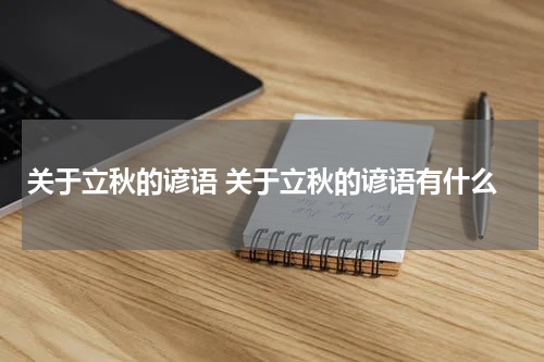 关于立秋的谚语 关于立秋的谚语有什么