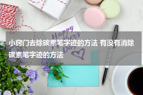 小窍门去除碳素笔字迹的方法 有没有消除碳素笔字迹的方法