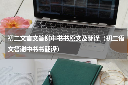 初二文言文答谢中书书原文及翻译（初二语文答谢中书书翻译）