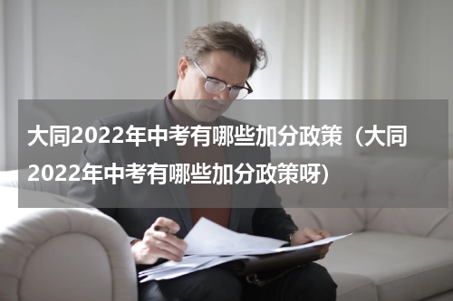 大同2022年中考有哪些加分政策（大同2022年中考有哪些加分政策呀）