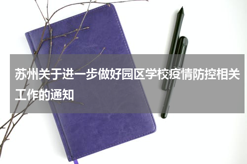 苏州关于进一步做好园区学校疫情防控相关工作的通知