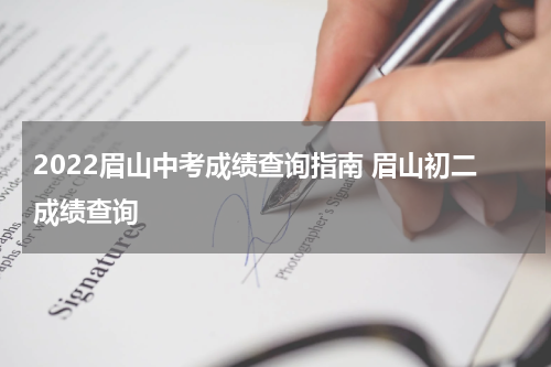 2022眉山中考成绩查询指南 眉山初二成绩查询