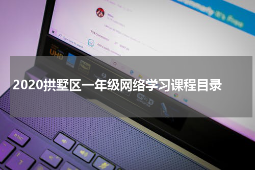 2020拱墅区一年级网络学习课程目录