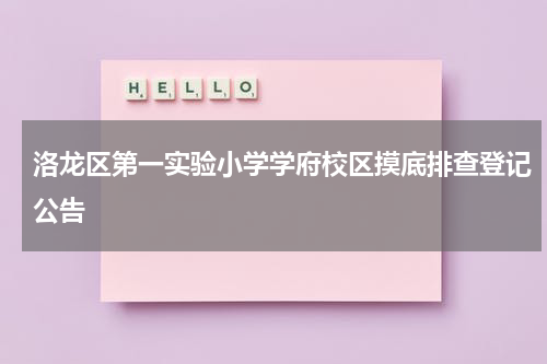 洛龙区第一实验小学学府校区摸底排查登记公告
