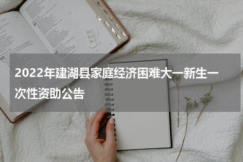 2022年建湖县家庭经济困难大一新生一次性资助公告