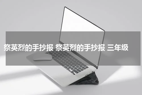 祭英烈的手抄报 祭英烈的手抄报 三年级