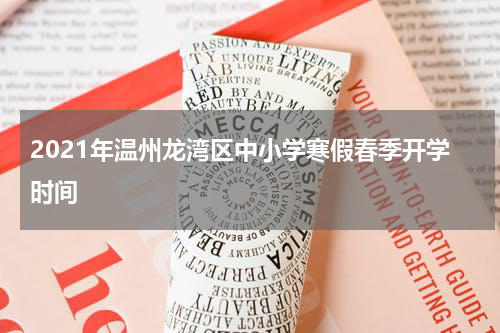 2021年温州龙湾区中小学寒假春季开学时间