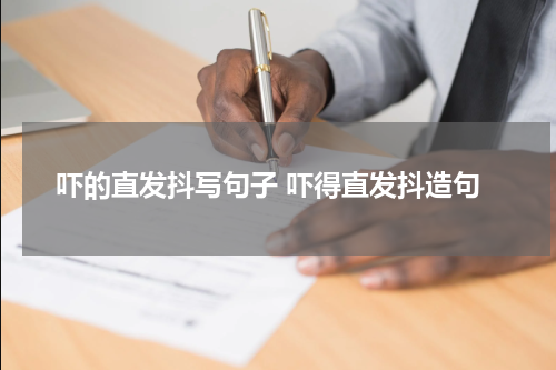 吓的直发抖写句子 吓得直发抖造句