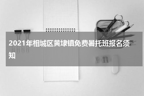 2021年相城区黄埭镇免费暑托班报名须知
