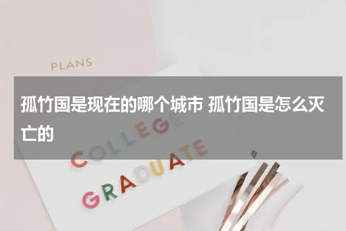 孤竹国是现在的哪个城市 孤竹国是怎么灭亡的