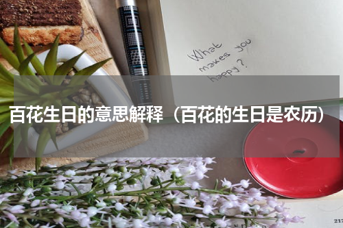 百花生日的意思解释（百花的生日是农历）