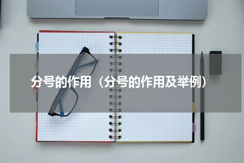 分号的作用（分号的作用及举例）