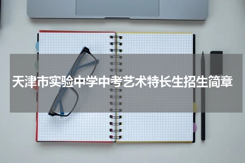天津市实验中学中考艺术特长生招生简章