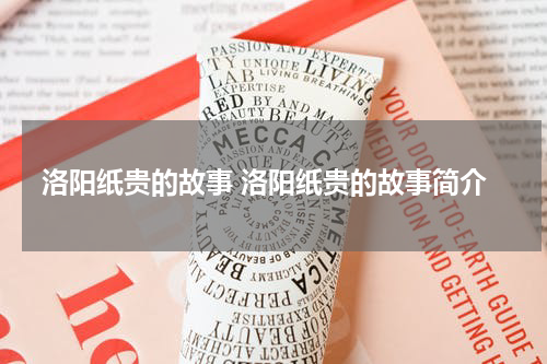 洛阳纸贵的故事 洛阳纸贵的故事简介