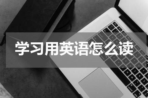 学习用英语怎么读