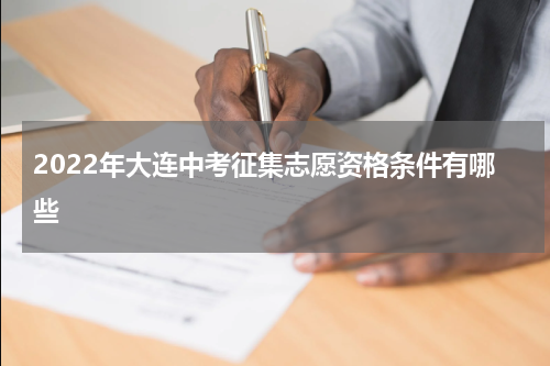 2022年大连中考征集志愿资格条件有哪些