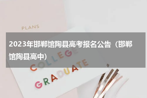 2023年邯郸馆陶县高考报名公告（邯郸馆陶县高中）