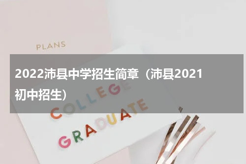 2022沛县中学招生简章（沛县2021初中招生）