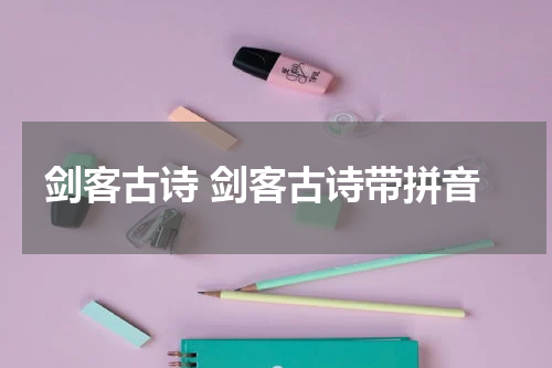 剑客古诗 剑客古诗带拼音