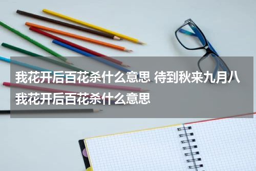 我花开后百花杀什么意思 待到秋来九月八我花开后百花杀什么意思