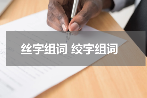 丝字组词 绞字组词
