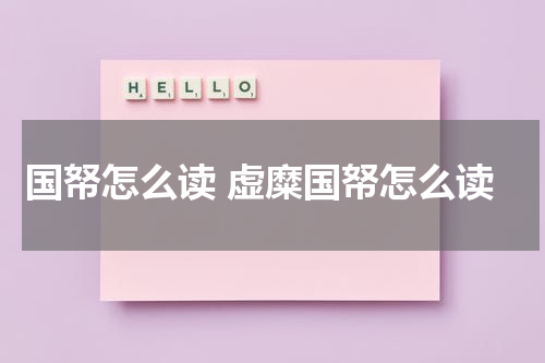 国帑怎么读 虚糜国帑怎么读