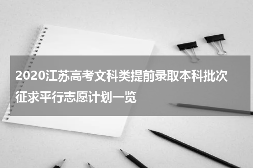 2020江苏高考文科类提前录取本科批次征求平行志愿计划一览