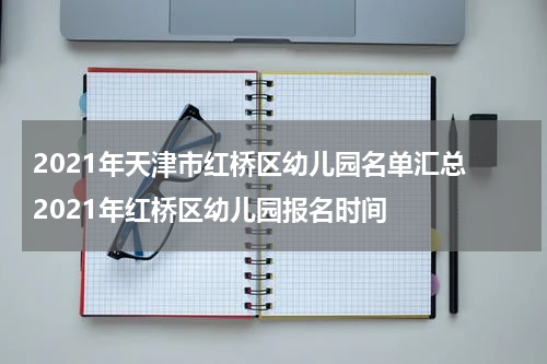 2021年天津市红桥区幼儿园名单汇总 2021年红桥区幼儿园报名时间