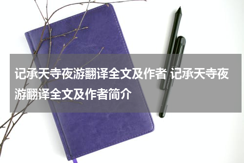 记承天寺夜游翻译全文及作者 记承天寺夜游翻译全文及作者简介