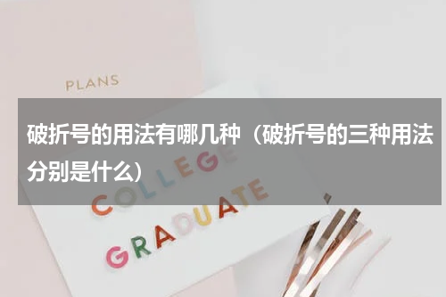 破折号的用法有哪几种（破折号的三种用法分别是什么）