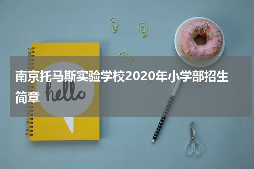 南京托马斯实验学校2020年小学部招生简章