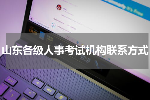 山东各级人事考试机构联系方式