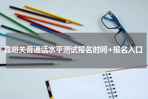 嘉峪关普通话水平测试报名时间+报名入口