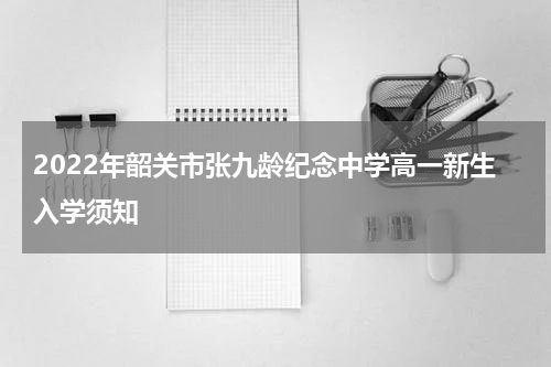 2022年韶关市张九龄纪念中学高一新生入学须知