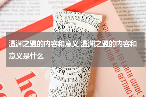 澶渊之盟的内容和意义 澶渊之盟的内容和意义是什么