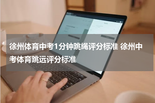 徐州体育中考1分钟跳绳评分标准 徐州中考体育跳远评分标准